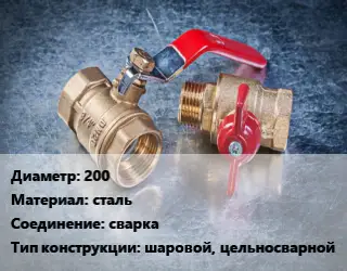 Кран металлический 200 сталь сварка шаровой, цельносварной